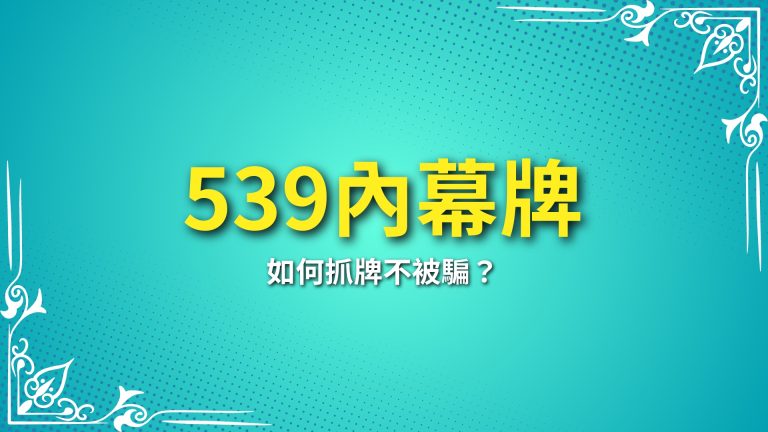 【彩票拖牌技巧】全攻略！如何用抓尾數技巧提高中獎機率？－LEO娛樂城