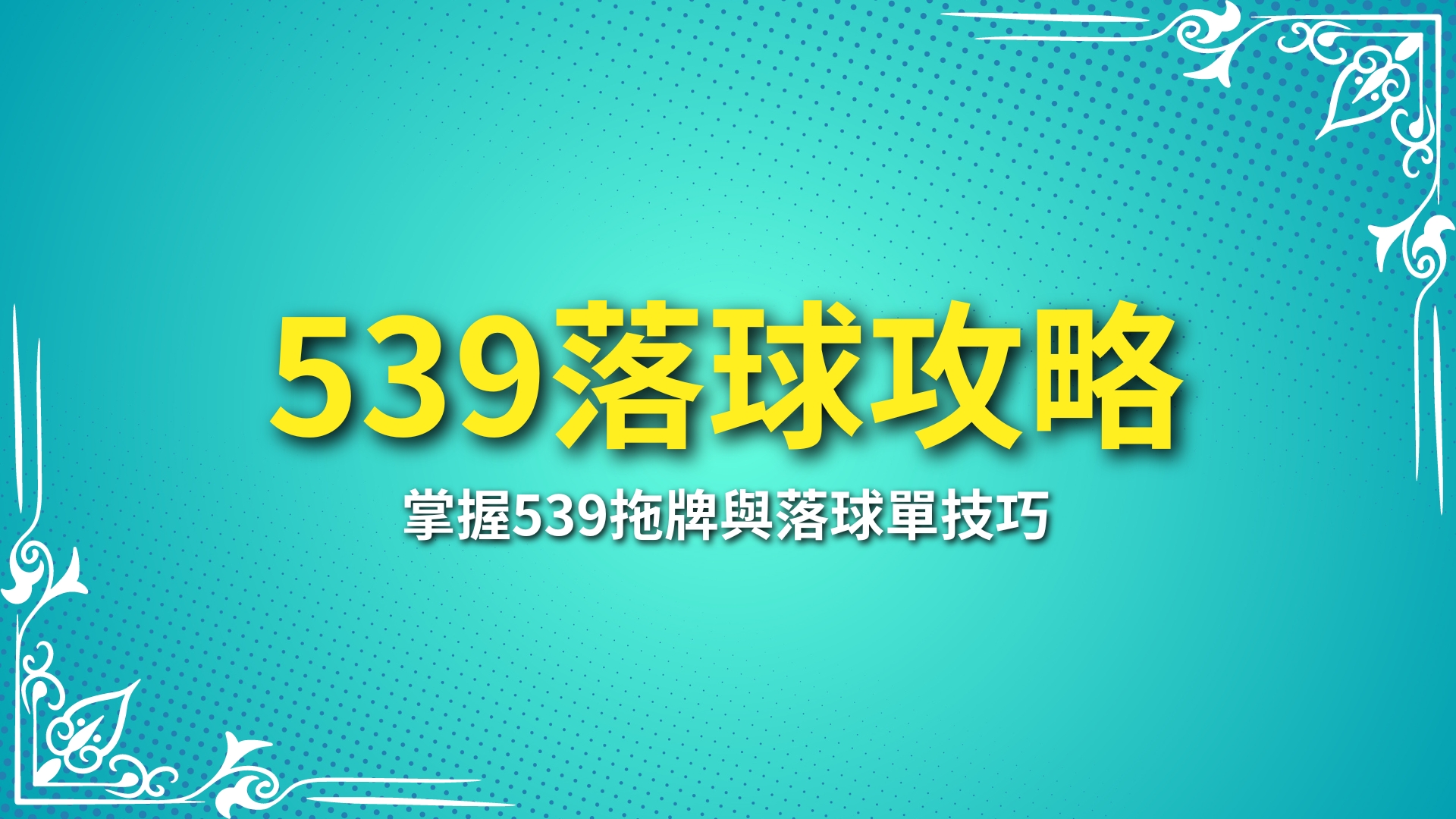 539落球、539拖牌版路、539落球單