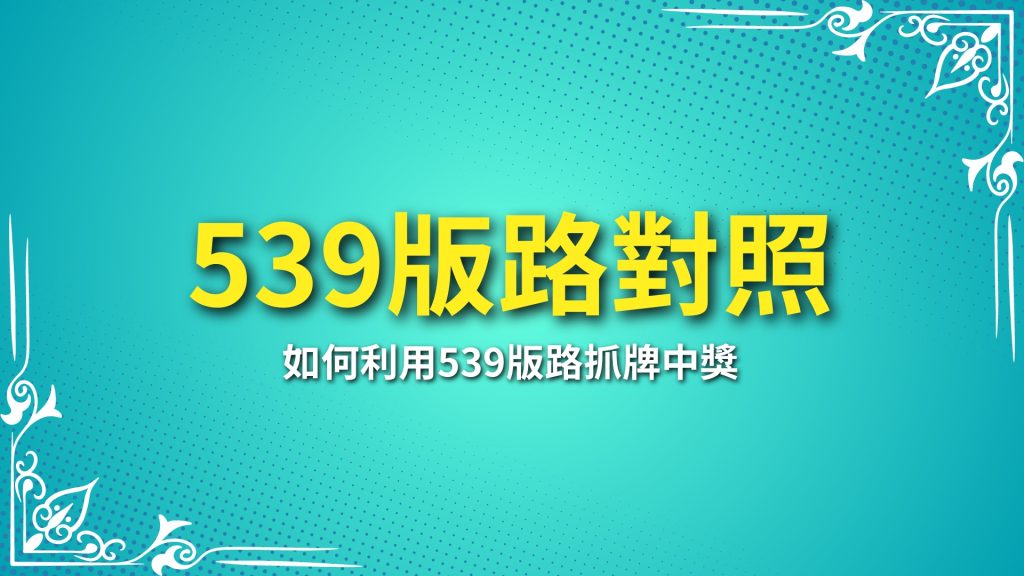 539版路對照、539尾數、539拖牌