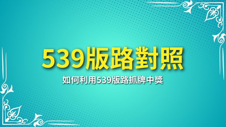 【539版路對照】完全攻略！教你如何利用539版路抓牌中獎－LEO娛樂城