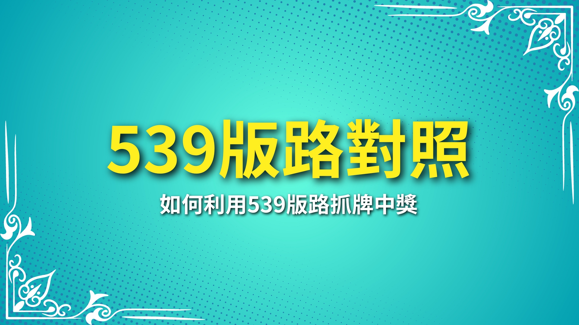 539版路對照、539尾數、539拖牌