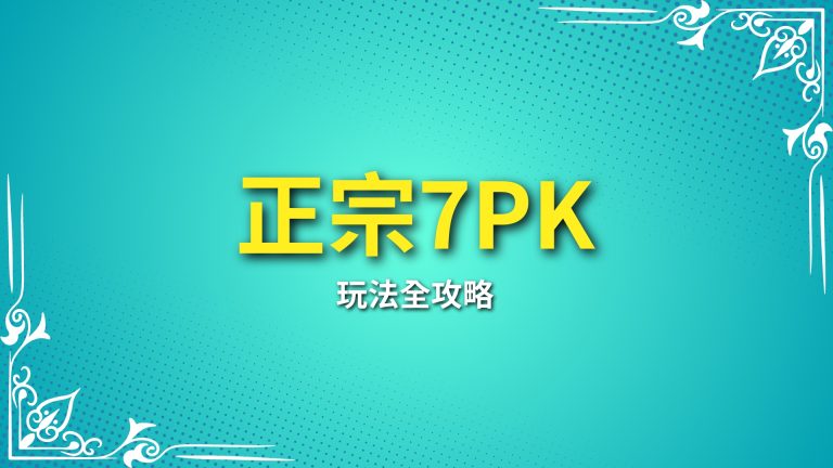 【正宗7PK】玩法全攻略！LEO娛樂城教你如何輕鬆上手－LEO娛樂城