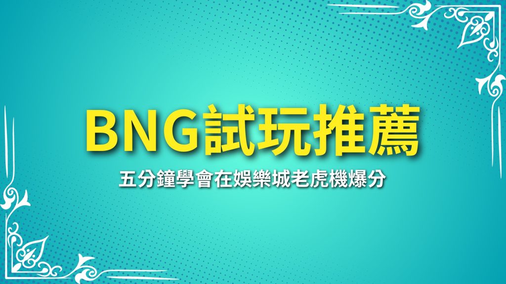 BNG試玩、BNG老虎機推薦、娛樂城電子遊戲