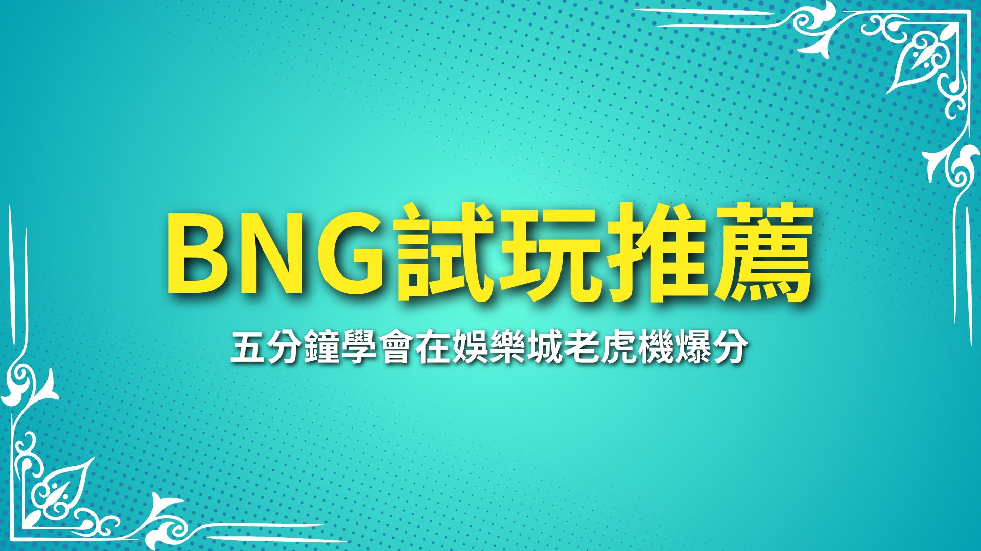 BNG試玩、BNG老虎機推薦、娛樂城電子遊戲