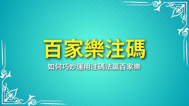 【百家樂注碼】破解勝率密碼？教你如何巧妙運用注碼法贏百家樂－LEO娛樂城