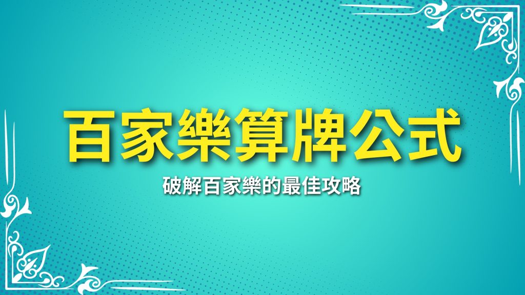 百家樂算牌公式、百家樂破解、百家樂外掛