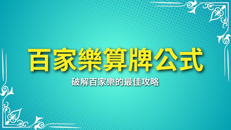 【百家樂算牌公式】必看！破解百家樂的最佳攻略－LEO娛樂城