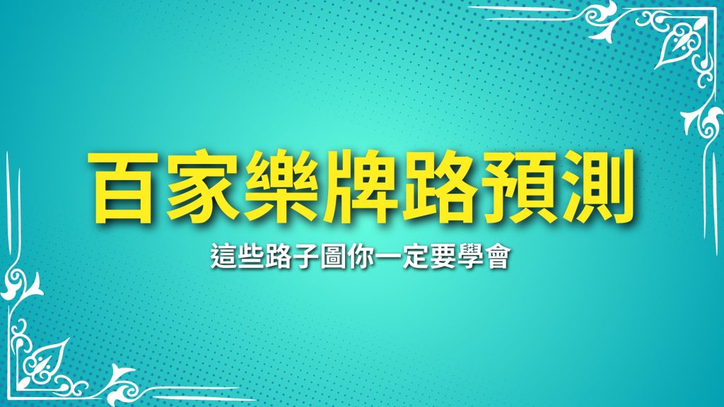 百家樂牌路預測、百家樂路子圖、百家樂看路