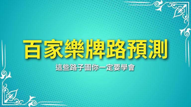 【百家樂牌路預測技巧】這些路子圖你一定要學會！－LEO娛樂城