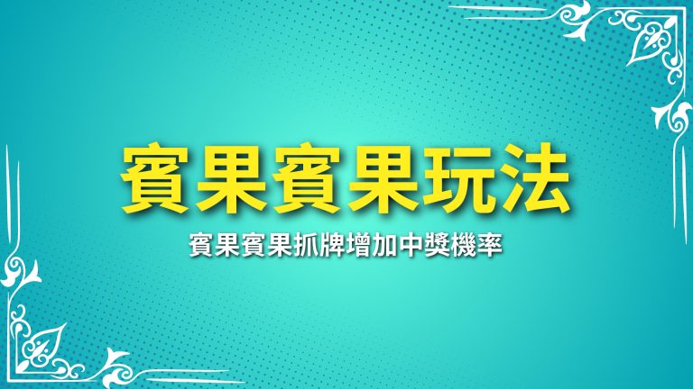 【賓果賓果玩法】完全攻略！學會賓果投注技巧，讓你開獎更有把握－LEO娛樂城