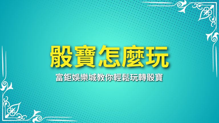 【骰寶怎麼玩】完整攻略！LEO娛樂城教你輕鬆玩轉骰寶－LEO娛樂城