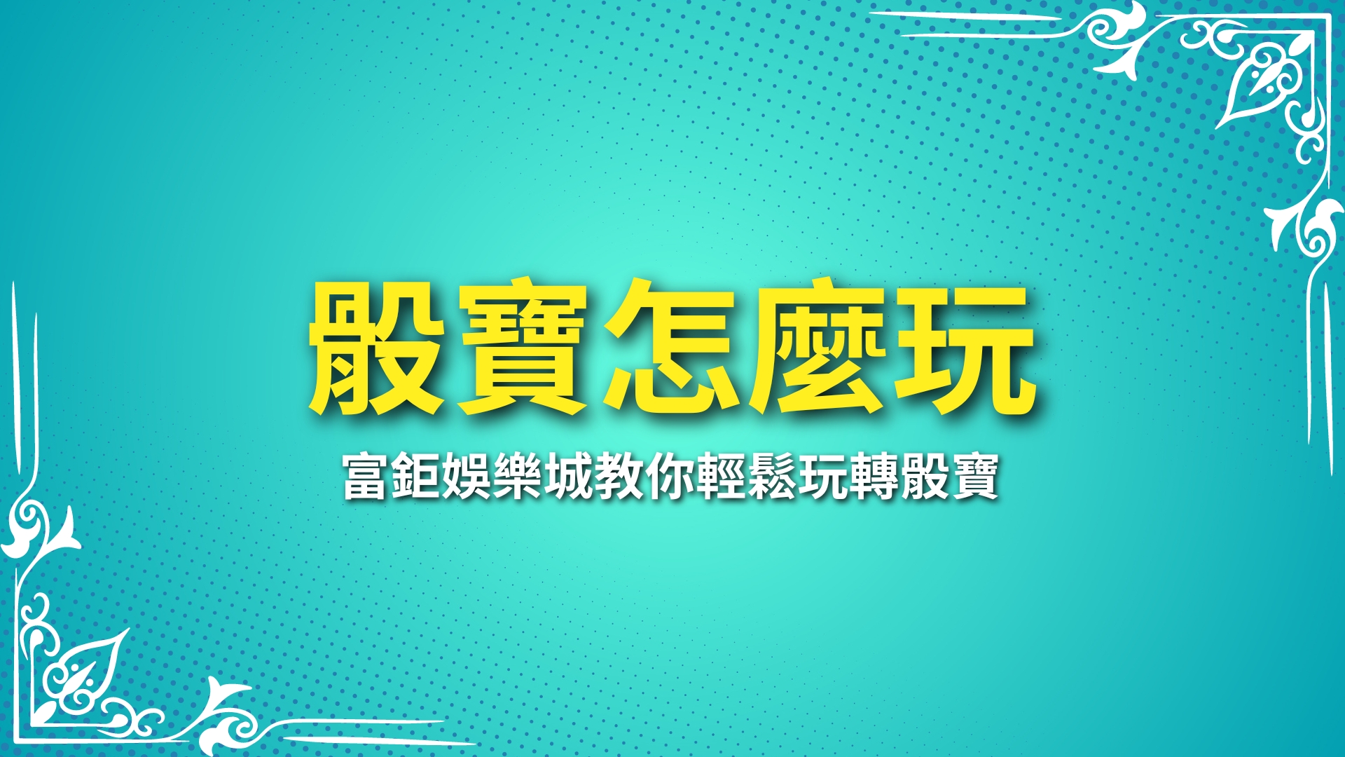 骰寶怎麼玩、骰寶投注技巧、線上骰寶