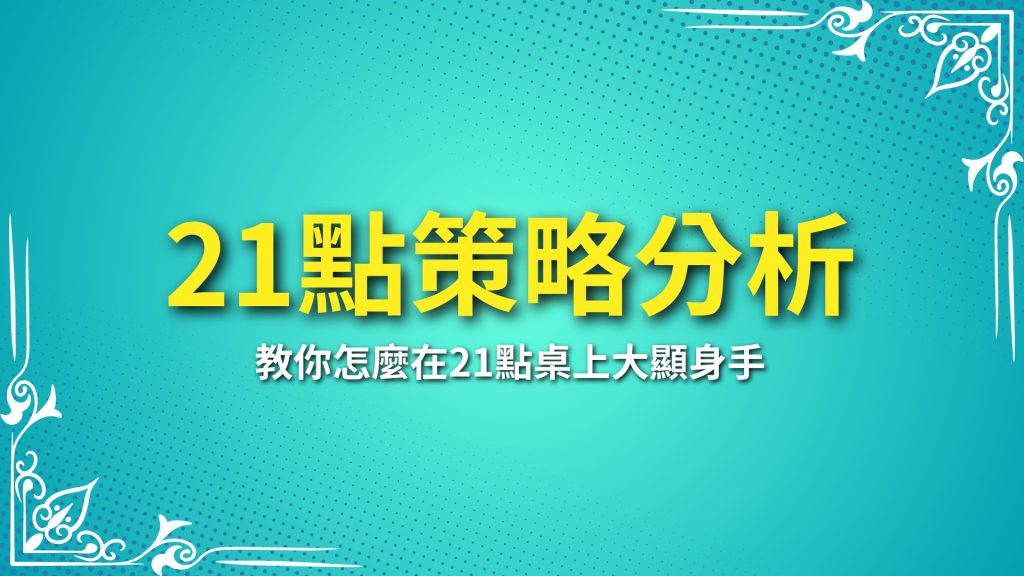 21點策略分析、21點技巧、21點算牌