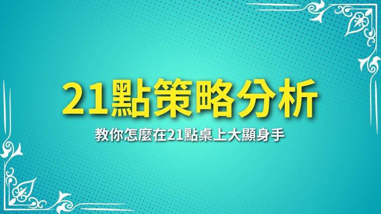 【21點策略分析】全攻略！LEO娛樂城教你怎麼在21點桌上大顯身手！－LEO娛樂城