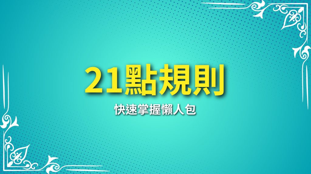 21點規則、21點遊戲、21點怎麼玩