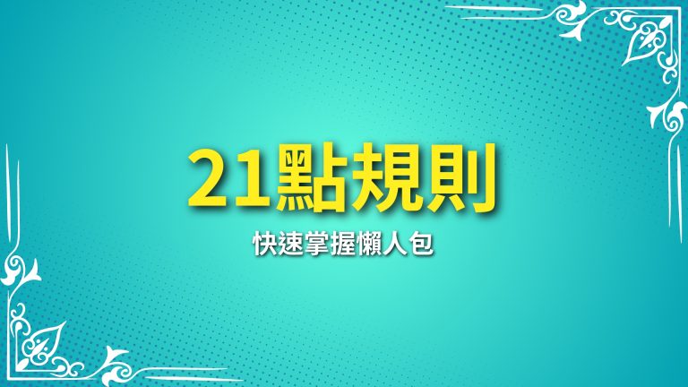 【21點規則】懶人包：快速掌握遊戲技巧，LEO娛樂城讓你玩得輕鬆贏！－LEO娛樂城