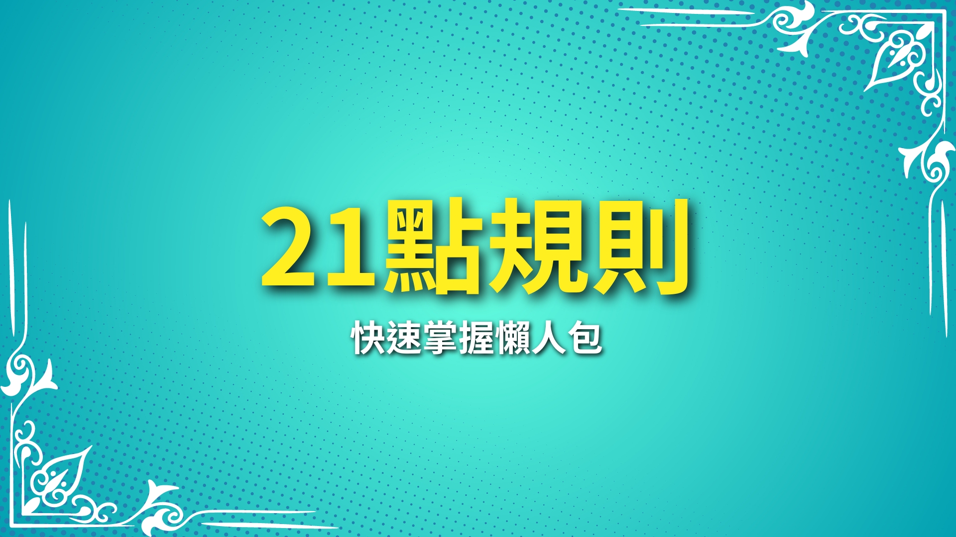 21點規則、21點遊戲、21點怎麼玩