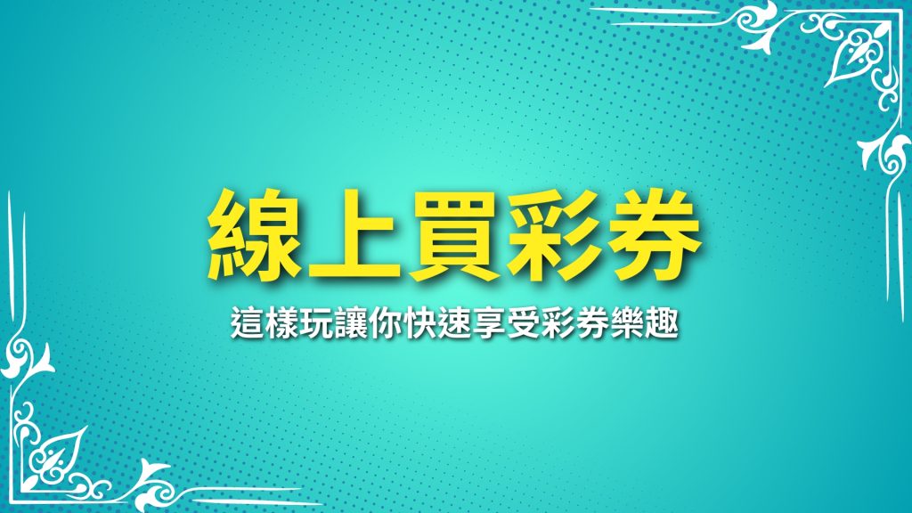 線上買彩券、彩券APP、娛樂城彩券賠率