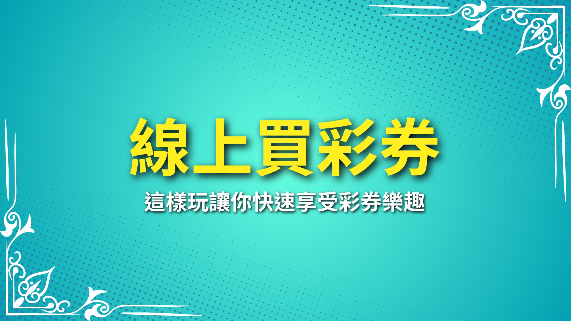 線上買彩券、彩券APP、娛樂城彩券賠率