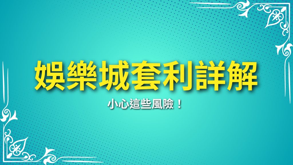 娛樂城套利、套利是什麼、娛樂城套利意思