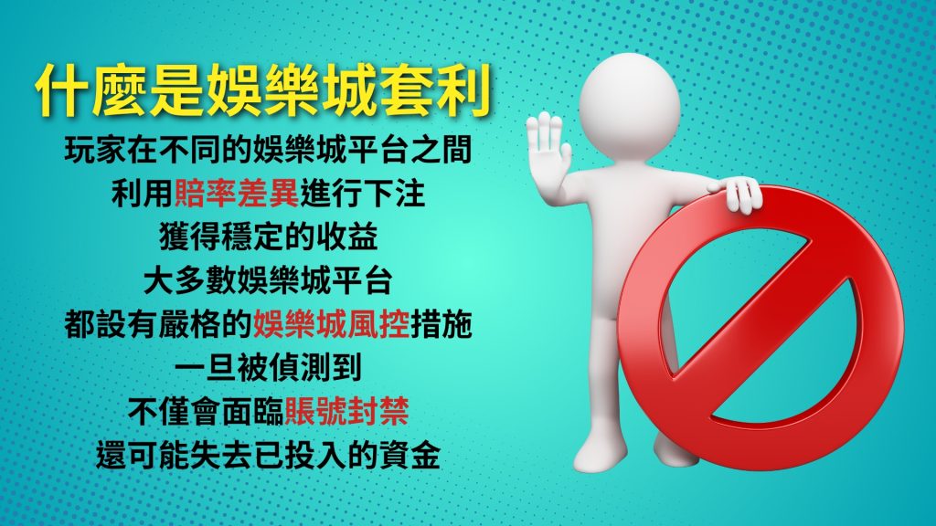 娛樂城套利、套利是什麼、娛樂城套利意思