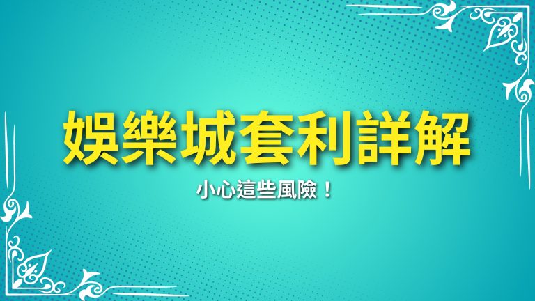 【娛樂城套利】詳解：小心這些風險！LEO娛樂城教你正確賺錢方法－LEO娛樂城