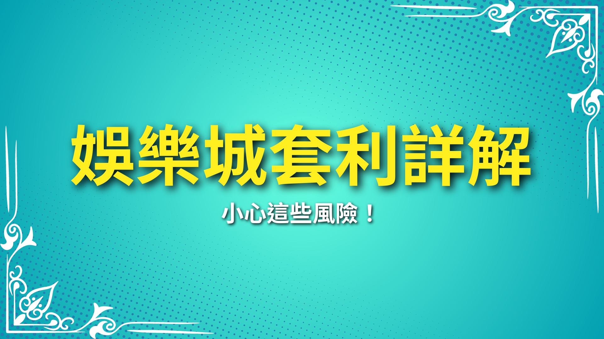 娛樂城套利、套利是什麼、娛樂城套利意思