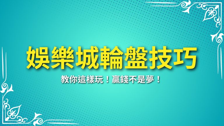 【娛樂城輪盤技巧】教你這樣玩！贏錢不是夢！－LEO娛樂城