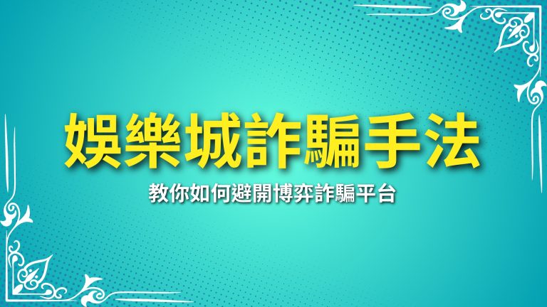 【娛樂城詐騙手法】揭秘！教你如何避開博弈詐騙平台，選擇安全娛樂城－LEO娛樂城