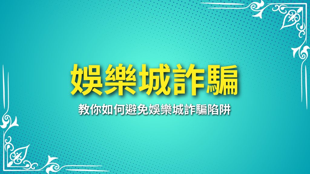 娛樂城詐騙、被娛樂城詐騙怎麼辦、娛樂城不出金