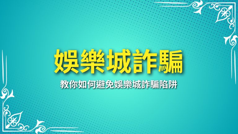 【娛樂城詐騙】你遇過嗎？教你如何避免娛樂城詐騙陷阱－LEO娛樂城