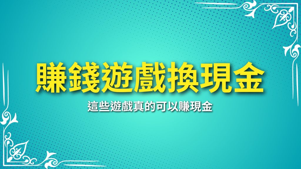 賺錢遊戲換現金、台灣能賺錢的手遊、玩遊戲賺錢