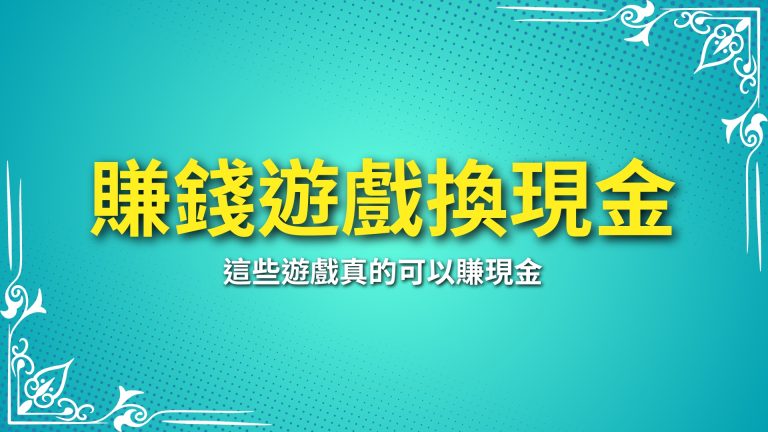 【賺錢遊戲換現金】這些遊戲真的可以賺現金？小編告訴你如何選擇安全平台－LEO娛樂城