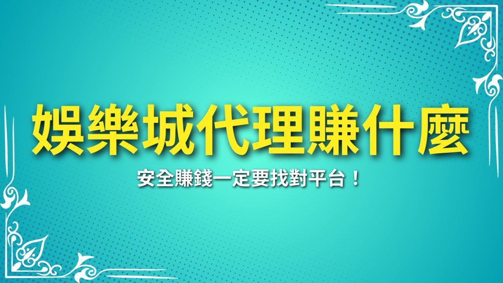 娛樂城代理、娛樂城代理賺什麼、娛樂城代理好賺嗎