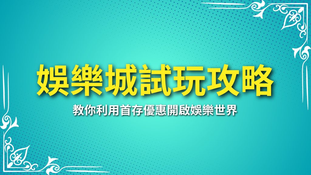 娛樂城試玩、最新娛樂城體驗金、免費娛樂城