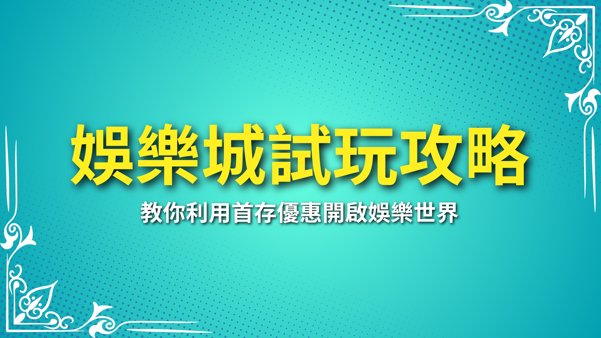 娛樂城試玩、最新娛樂城體驗金、免費娛樂城