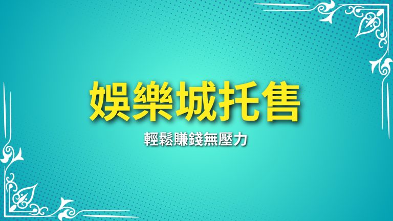 了解【娛樂城托售】流程，輕鬆賺錢無壓力！－LEO娛樂城