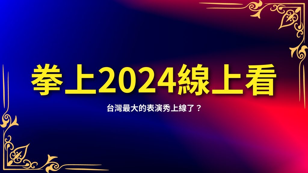 
拳上2024、拳上2024線上看、拳上2024名單