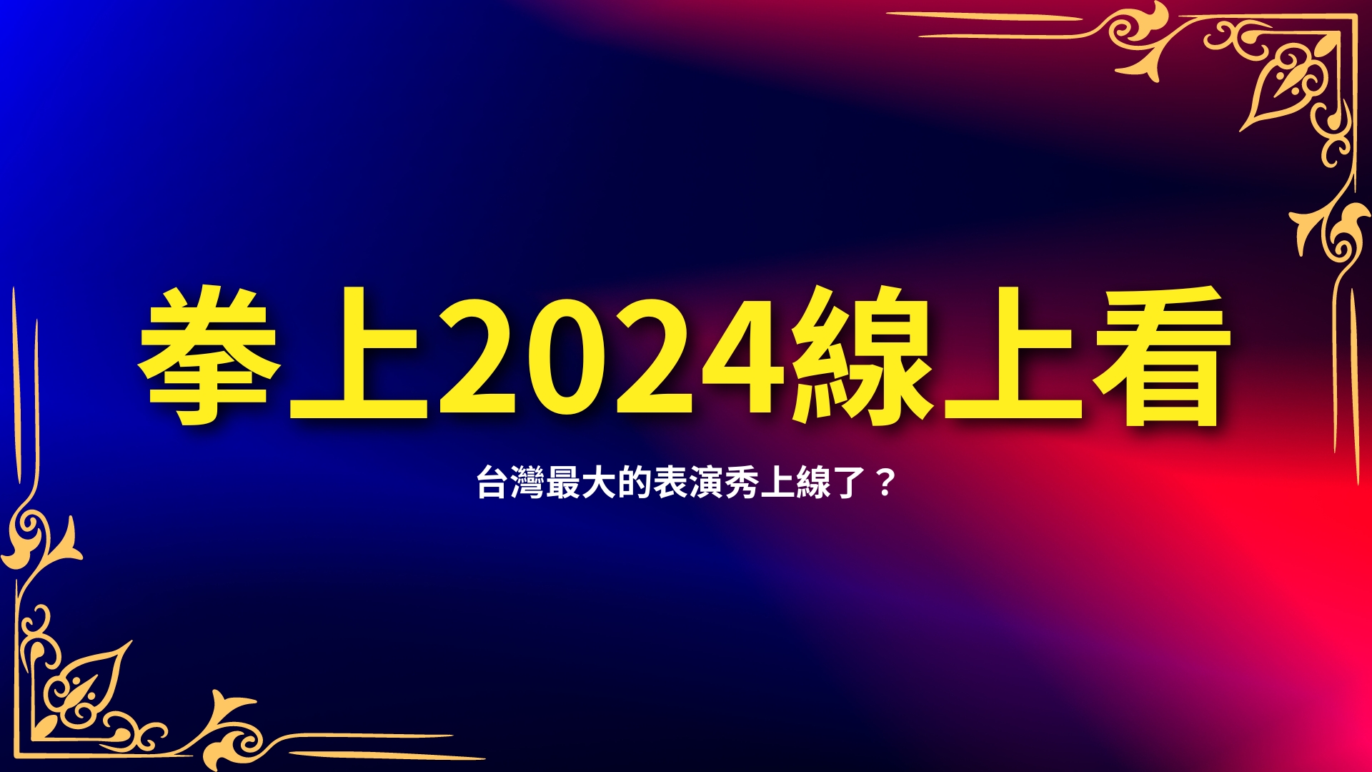 拳上2024、拳上2024線上看、拳上2024名單