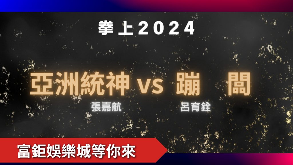 拳上2024、拳上2024線上看、拳上2024名單