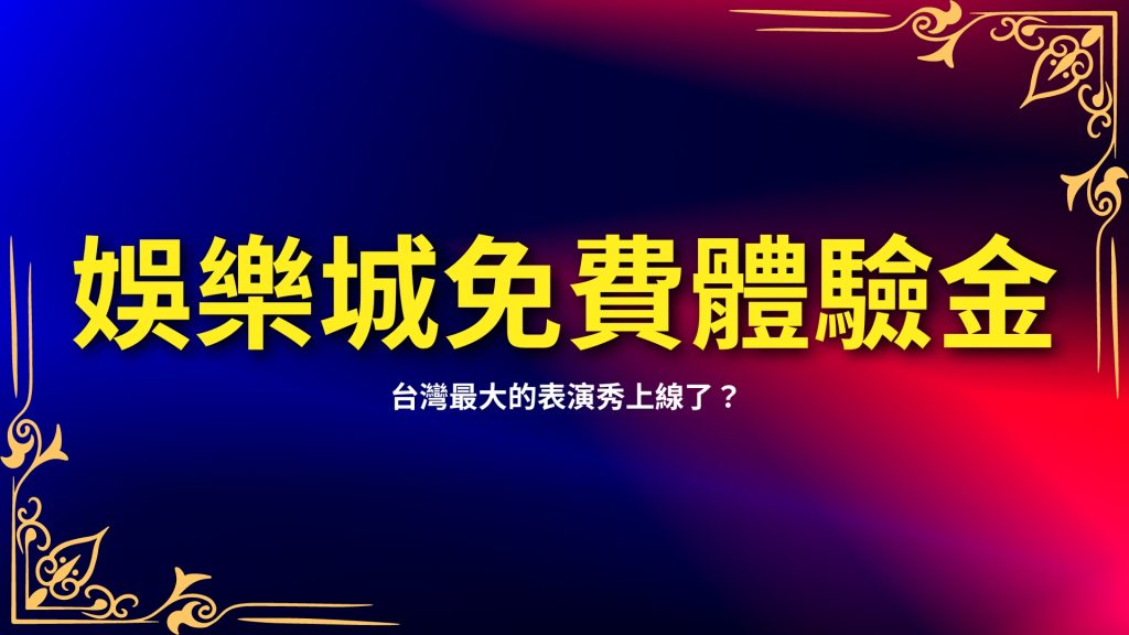 娛樂城免費體驗金、註冊送體驗金、娛樂城體驗金