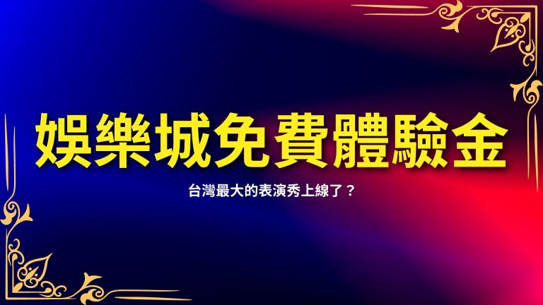 【娛樂城免費體驗金】真的划算嗎？揭秘背後的真相，讓你更聰明地選擇－LEO娛樂城