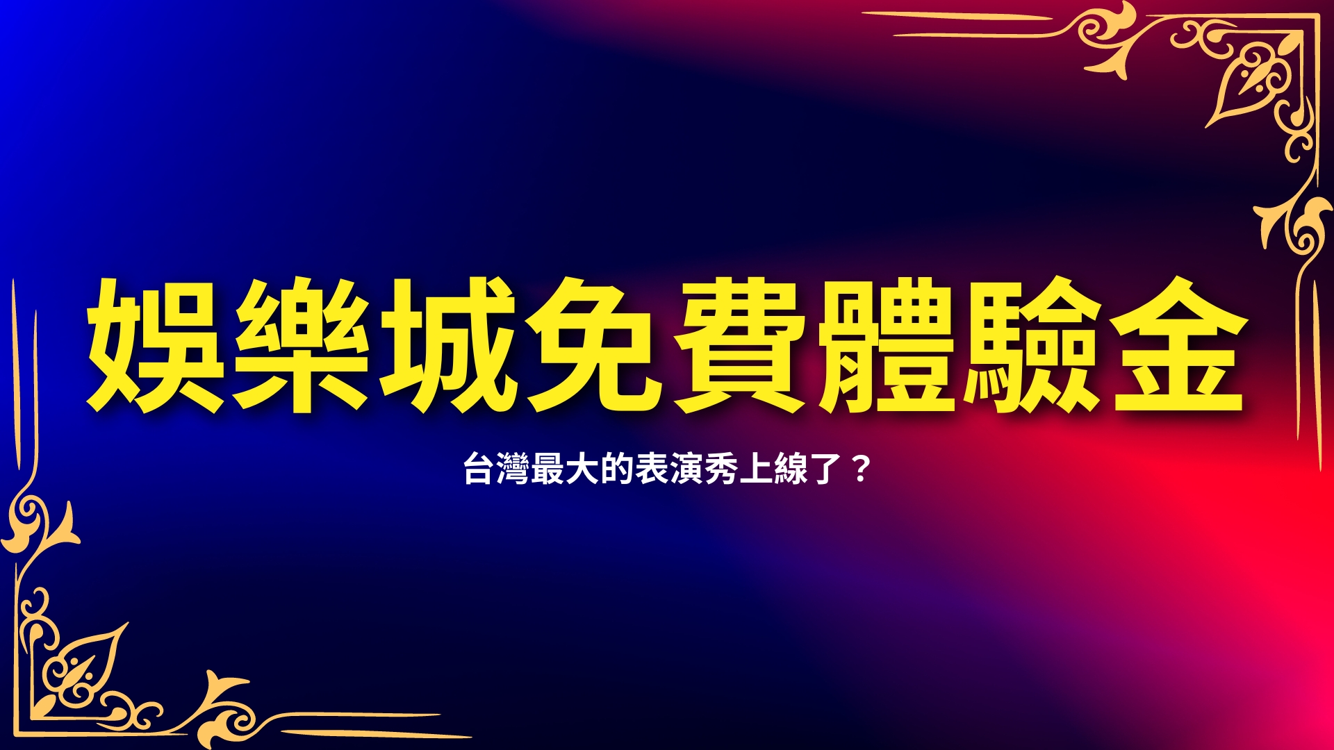 娛樂城免費體驗金、註冊送體驗金、娛樂城體驗金