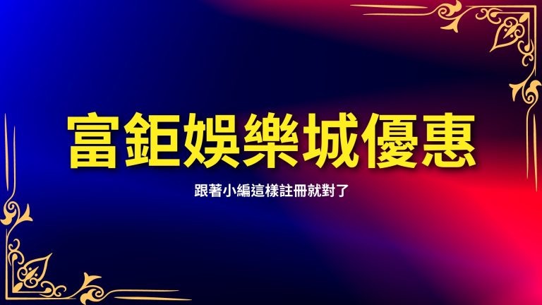 【LEO娛樂城優惠】怎麼領？跟著小編這樣註冊就對了！－LEO娛樂城