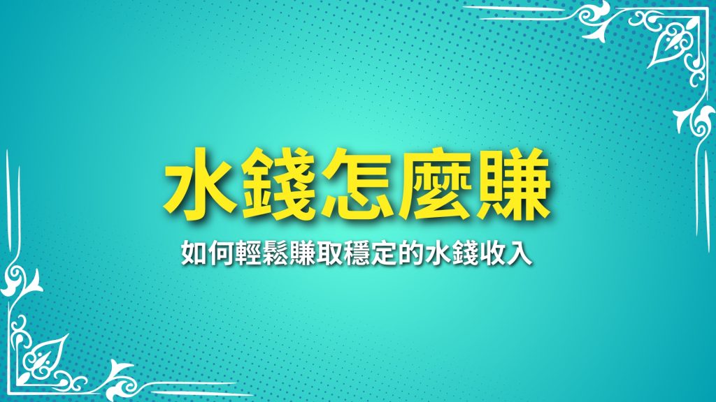 水錢怎麼賺、娛樂城水代、水代詐騙