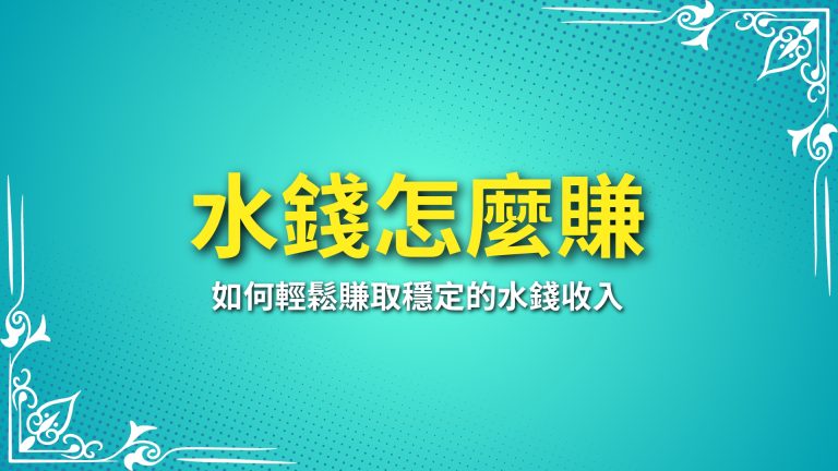 【水錢怎麼賺】？全方位解析娛樂城代理賺水錢的秘訣！－LEO娛樂城