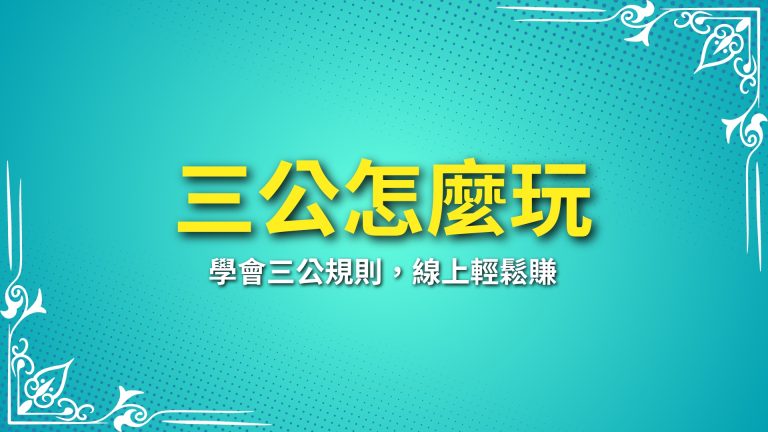 【三公怎麼玩】教學攻略！學會三公規則，線上輕鬆賺－LEO娛樂城