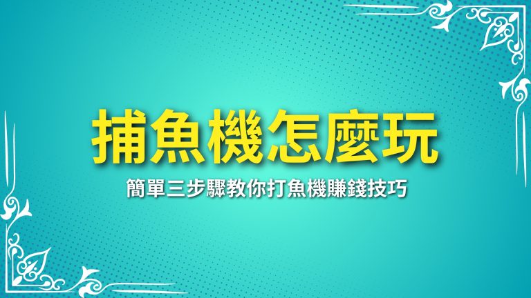 捕魚機怎麼玩、線上捕魚機、打魚機玩法