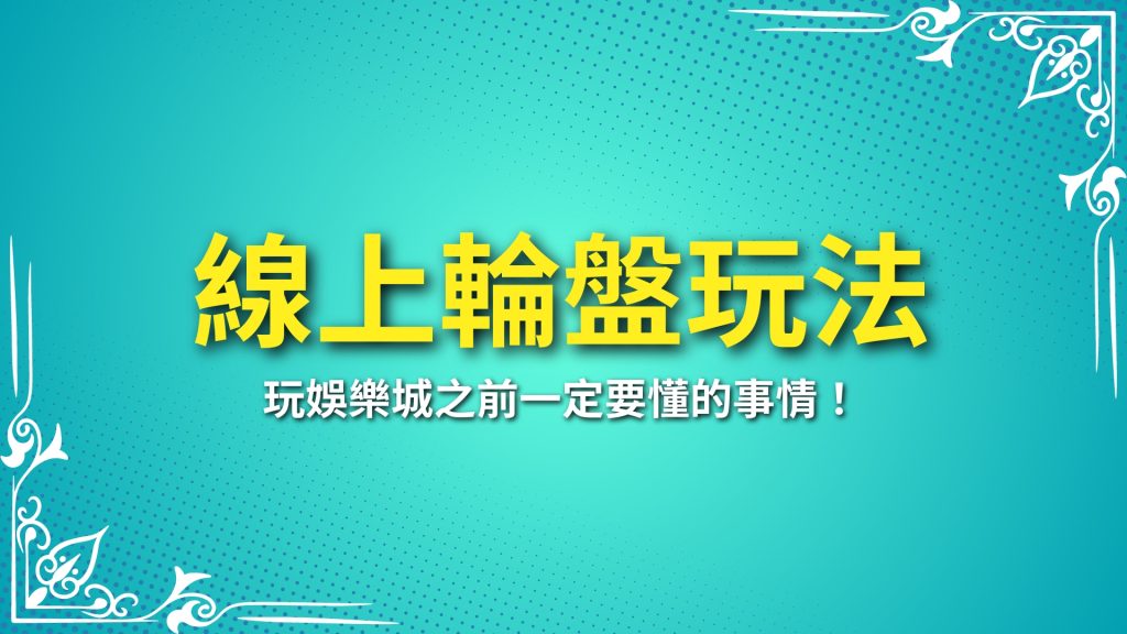 線上輪盤玩法、線上輪盤技巧、線上輪盤規則