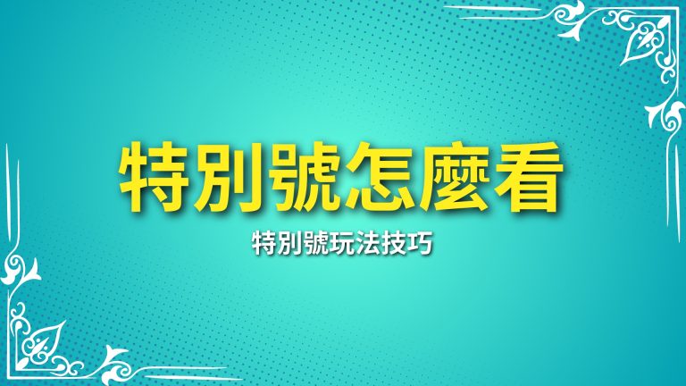 特別號怎麼看、特別號中多少、大樂透特別號